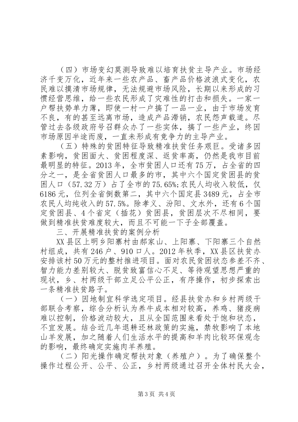 帮扶干部精准扶贫调研报告_第3页