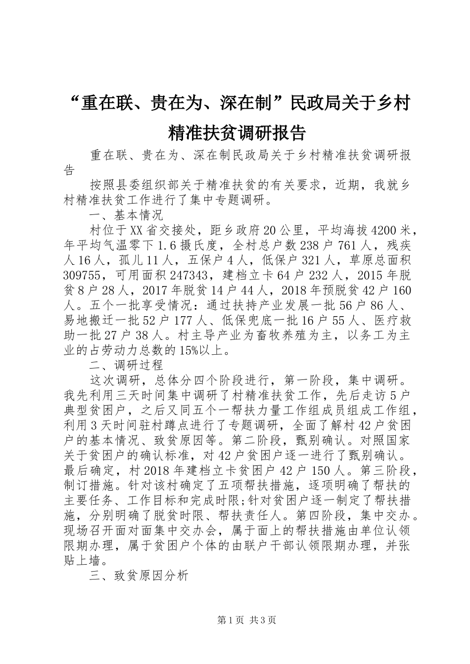 “重在联、贵在为、深在制”民政局关于乡村精准扶贫调研报告_第1页