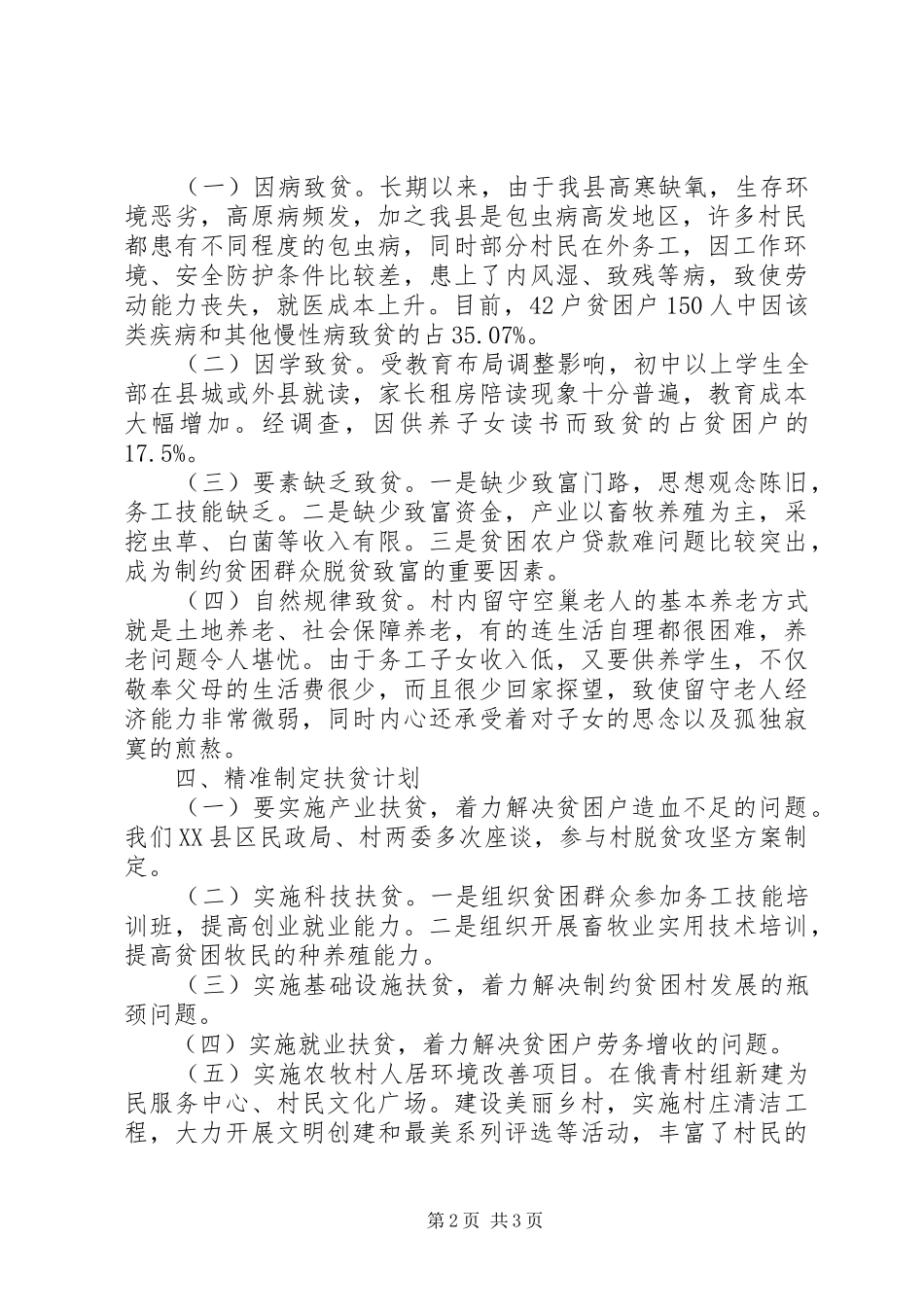 “重在联、贵在为、深在制”民政局关于乡村精准扶贫调研报告_第2页