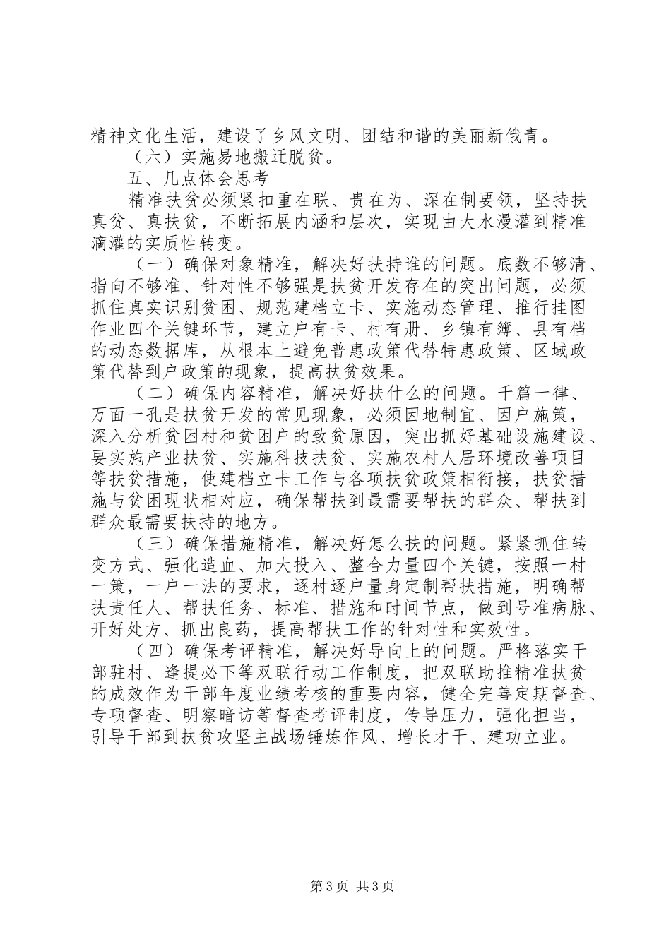 “重在联、贵在为、深在制”民政局关于乡村精准扶贫调研报告_第3页