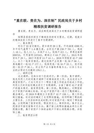 “重在联、贵在为、深在制”民政局关于乡村精准扶贫调研报告