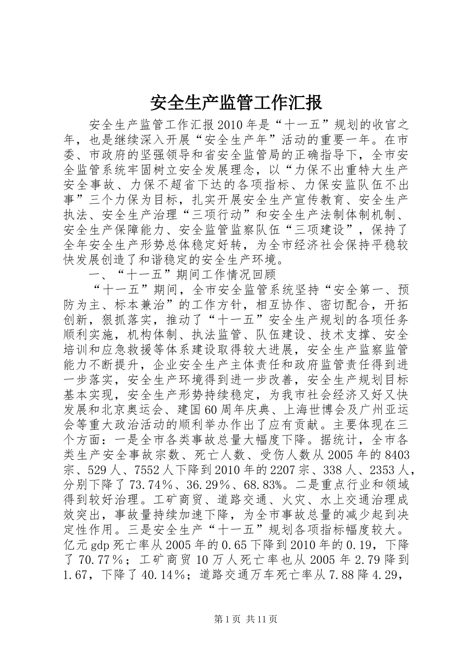 安全生产监管工作汇报_第1页