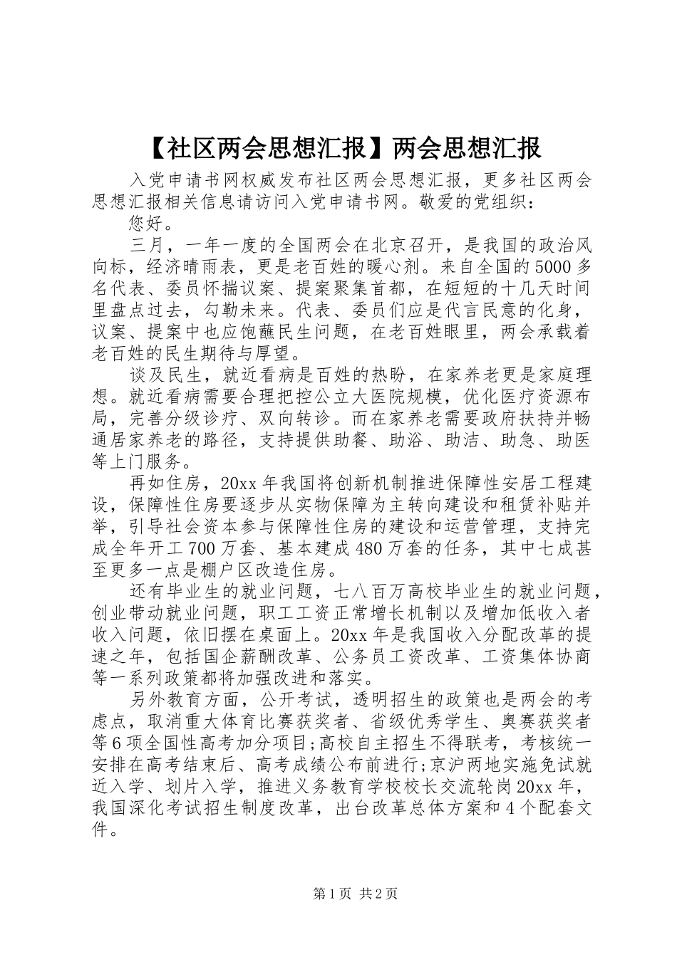 【社区两会思想汇报】两会思想汇报_第1页