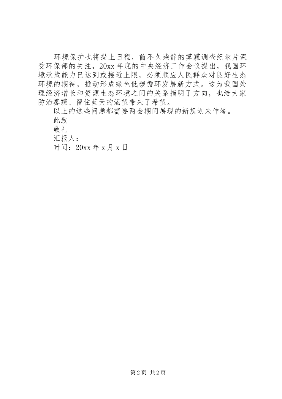 【社区两会思想汇报】两会思想汇报_第2页