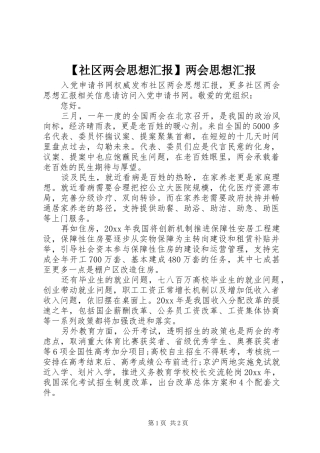 【社区两会思想汇报】两会思想汇报
