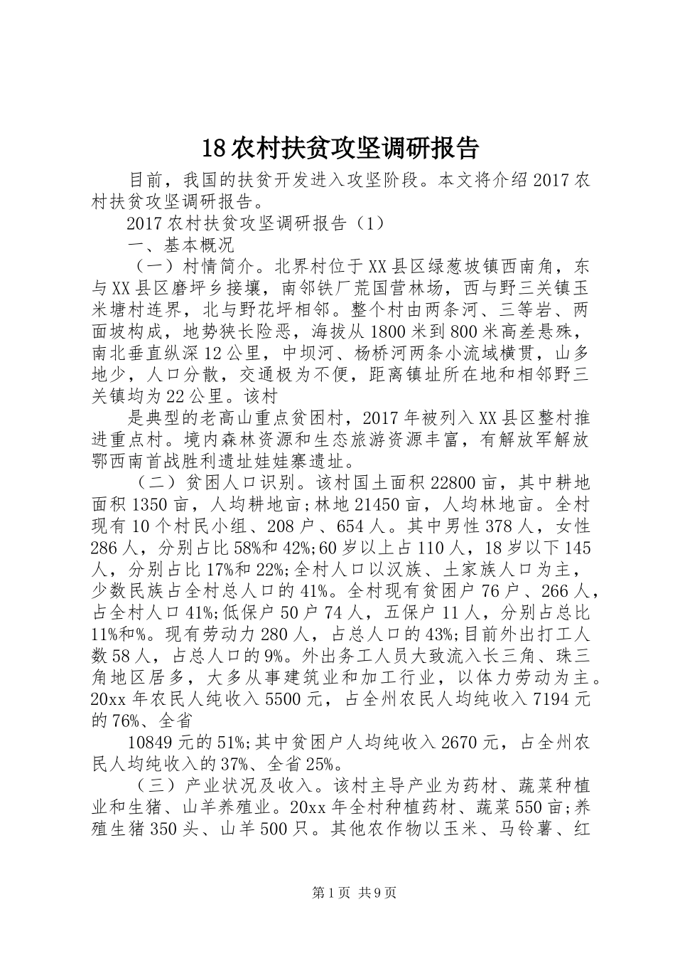 18农村扶贫攻坚调研报告_第1页