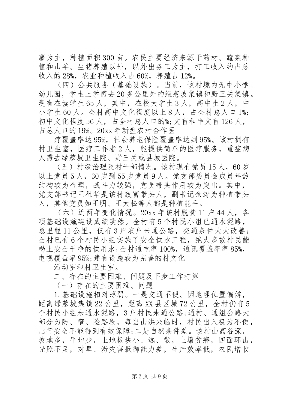 18农村扶贫攻坚调研报告_第2页