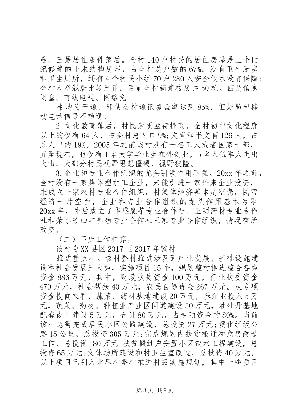 18农村扶贫攻坚调研报告_第3页