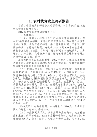 18农村扶贫攻坚调研报告