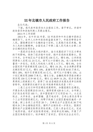 XX年北镇市人民政府工作报告