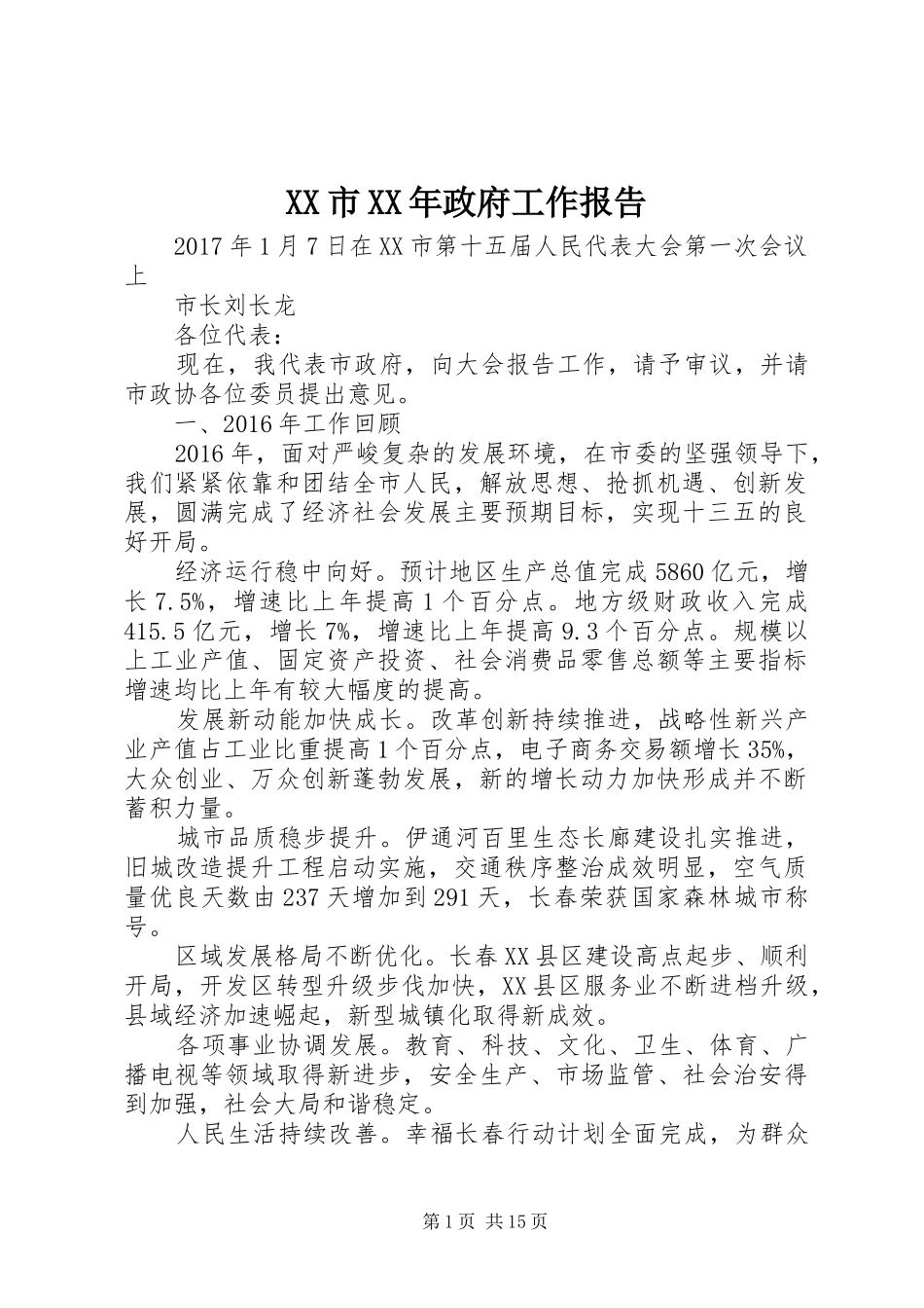XX市XX年政府工作报告 (58)_第1页