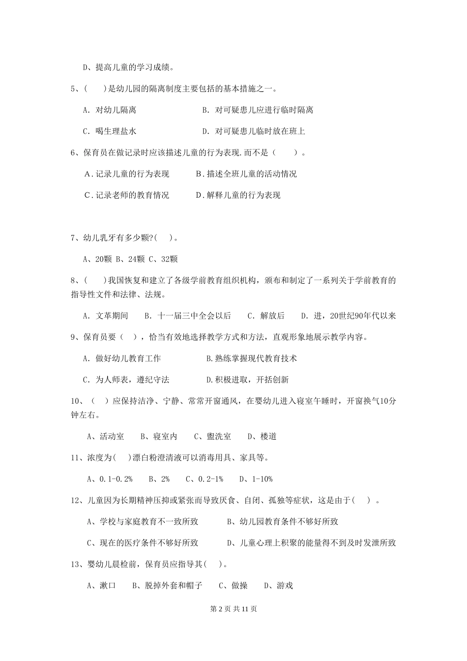 2024版幼儿园中班保育员模拟考试试题试题(附答案)_第2页