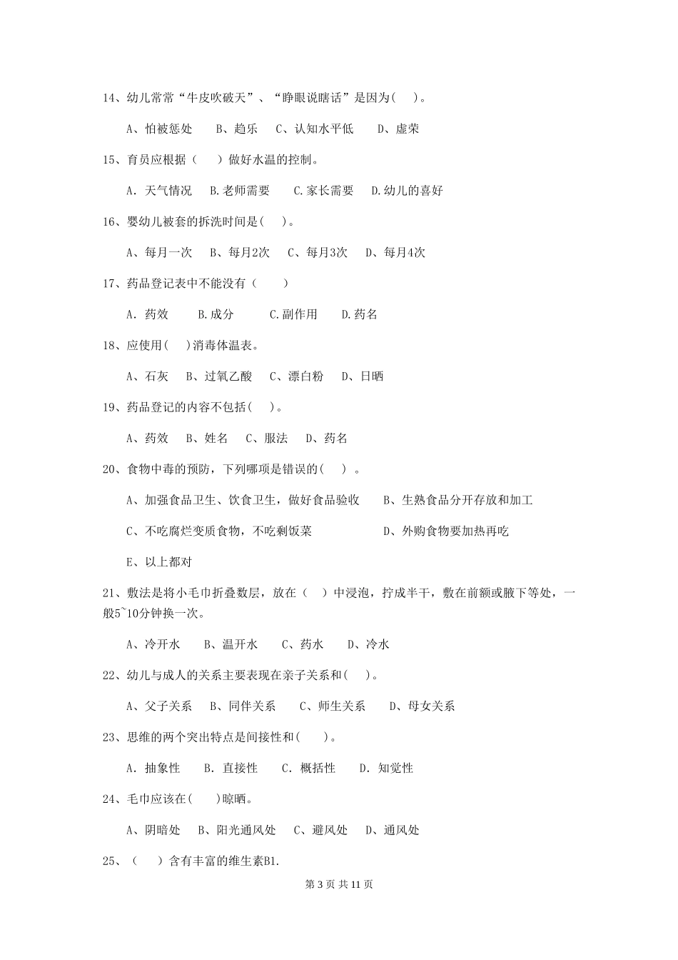2024版幼儿园中班保育员模拟考试试题试题(附答案)_第3页