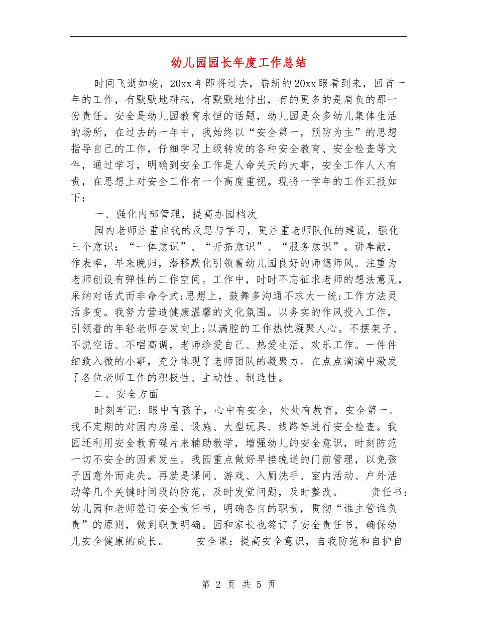 幼儿园园长年度工作总结_第2页