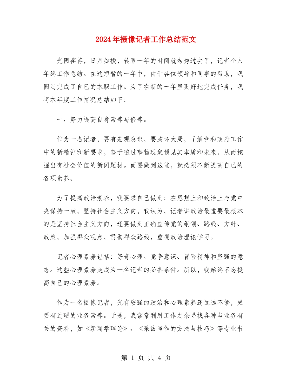 2024年摄像记者工作总结范文_第1页