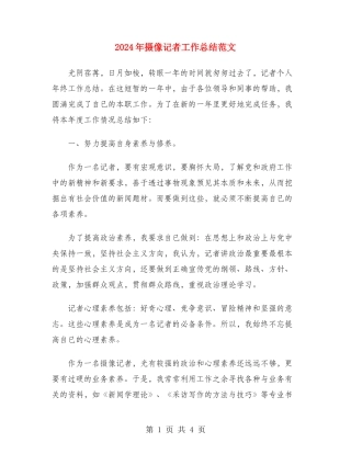 2024年摄像记者工作总结范文