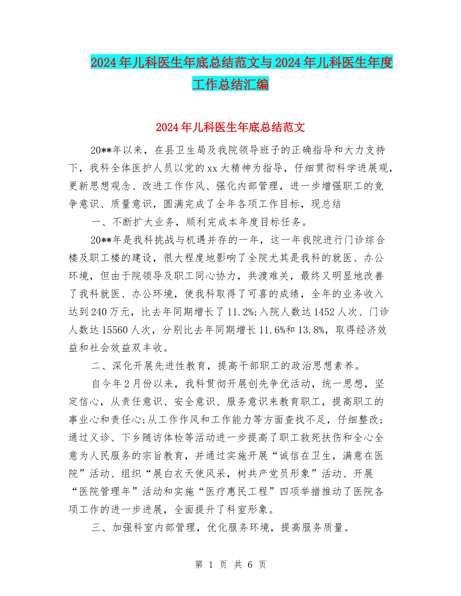 2024年儿科医生年底总结范文与2024年儿科医生年度工作总结汇编_第1页