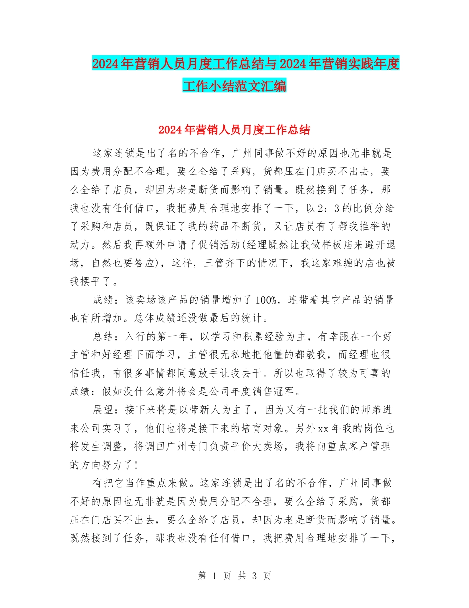2024年营销人员月度工作总结与2024年营销实践年度工作小结范文汇编_第1页