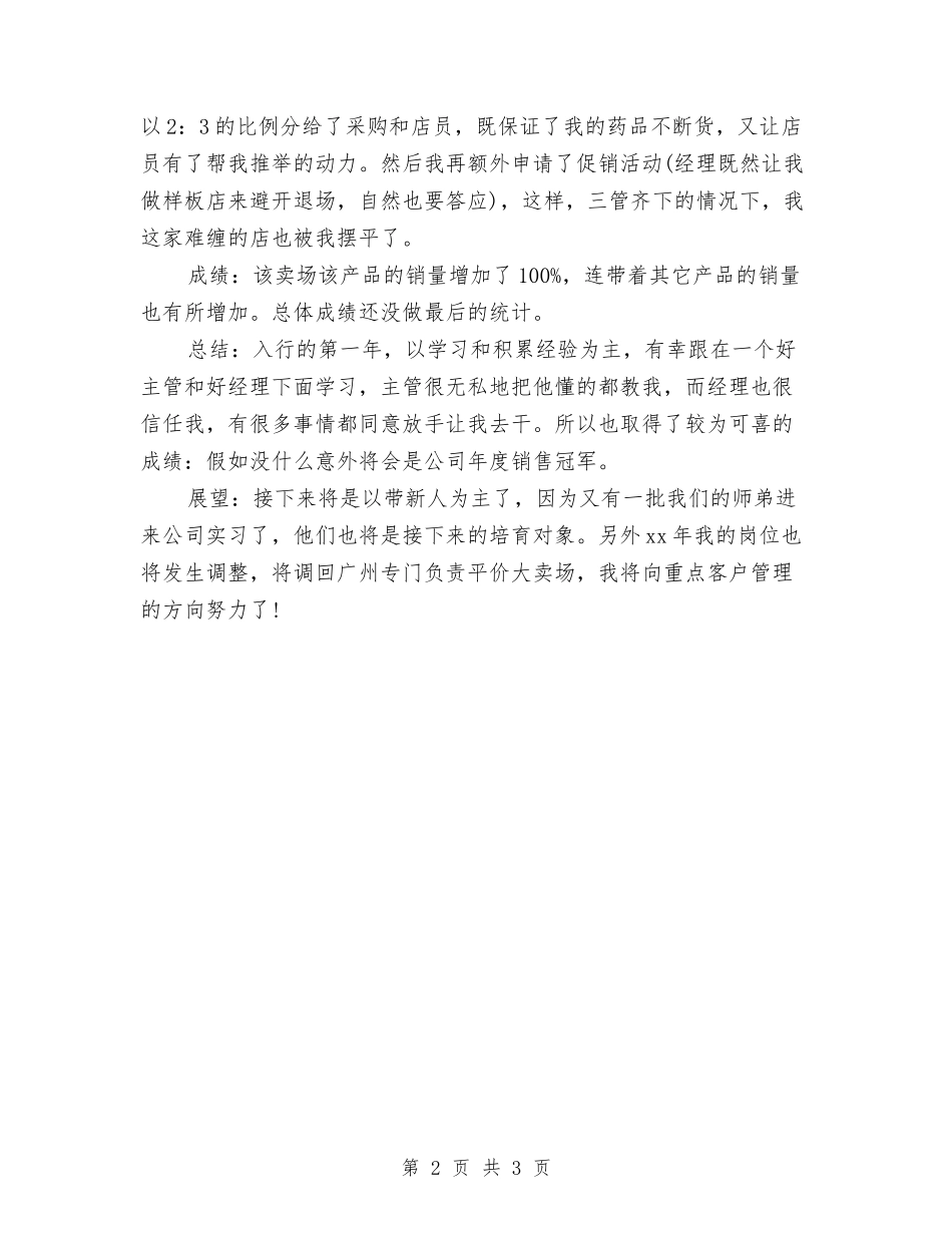 2024年营销人员月度工作总结与2024年营销实践年度工作小结范文汇编_第2页