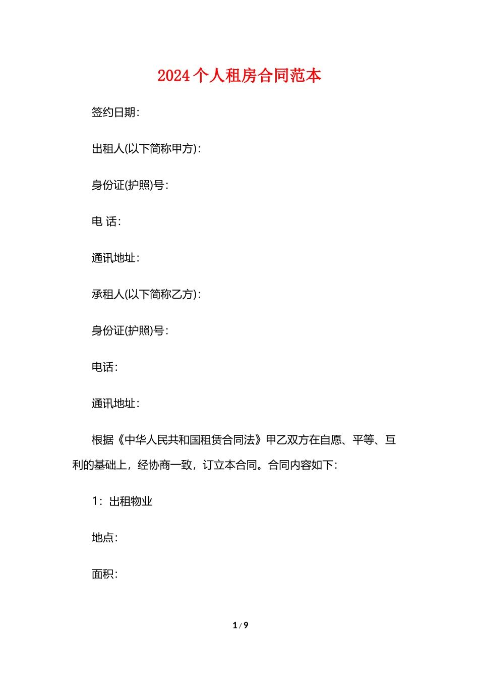 2024个人租房合同范本打印_第1页
