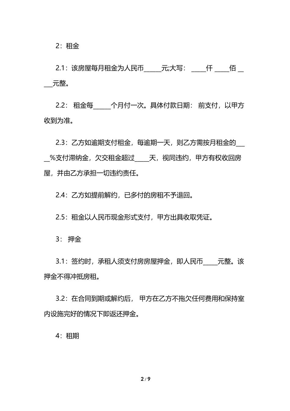 2024个人租房合同范本打印_第2页