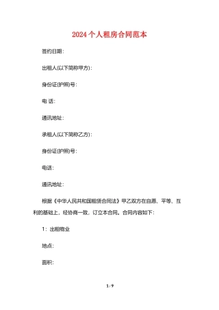 2024个人租房合同范本打印