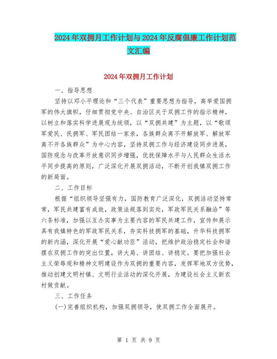 2024年双拥月工作计划与2024年反腐倡廉工作计划范文汇编_第1页