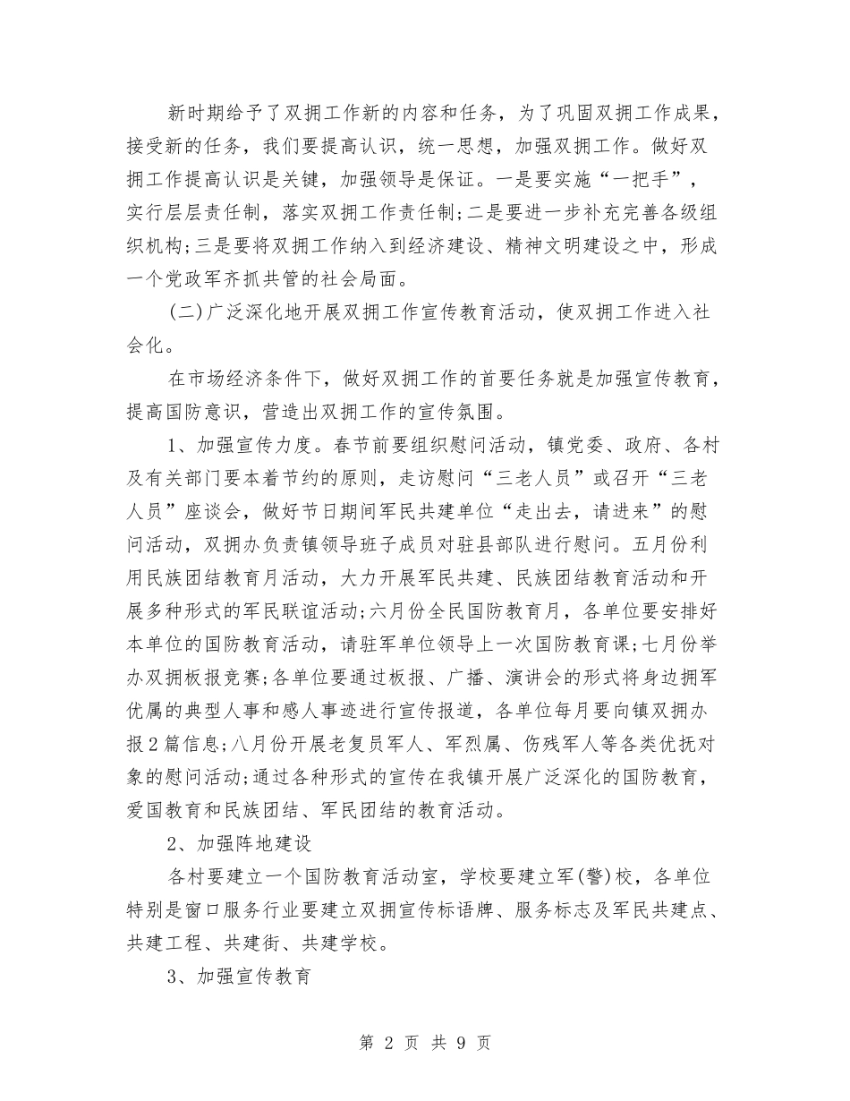 2024年双拥月工作计划与2024年反腐倡廉工作计划范文汇编_第2页