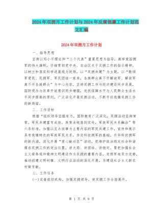 2024年双拥月工作计划与2024年反腐倡廉工作计划范文汇编