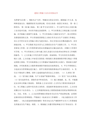 建筑工程施工安全合同协议书