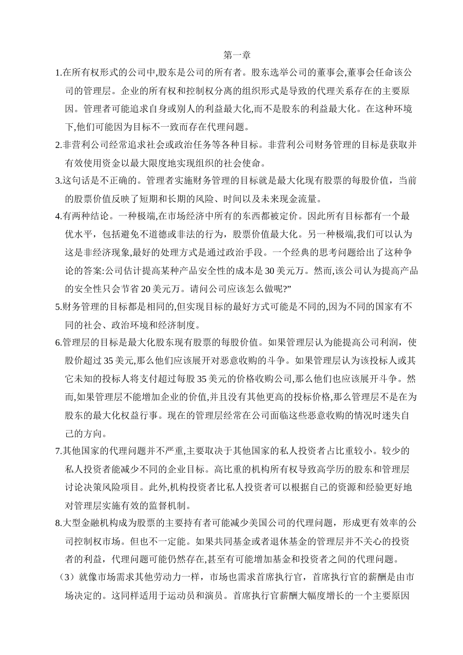 罗斯公司理财第八九版中文课后习题答案_第1页