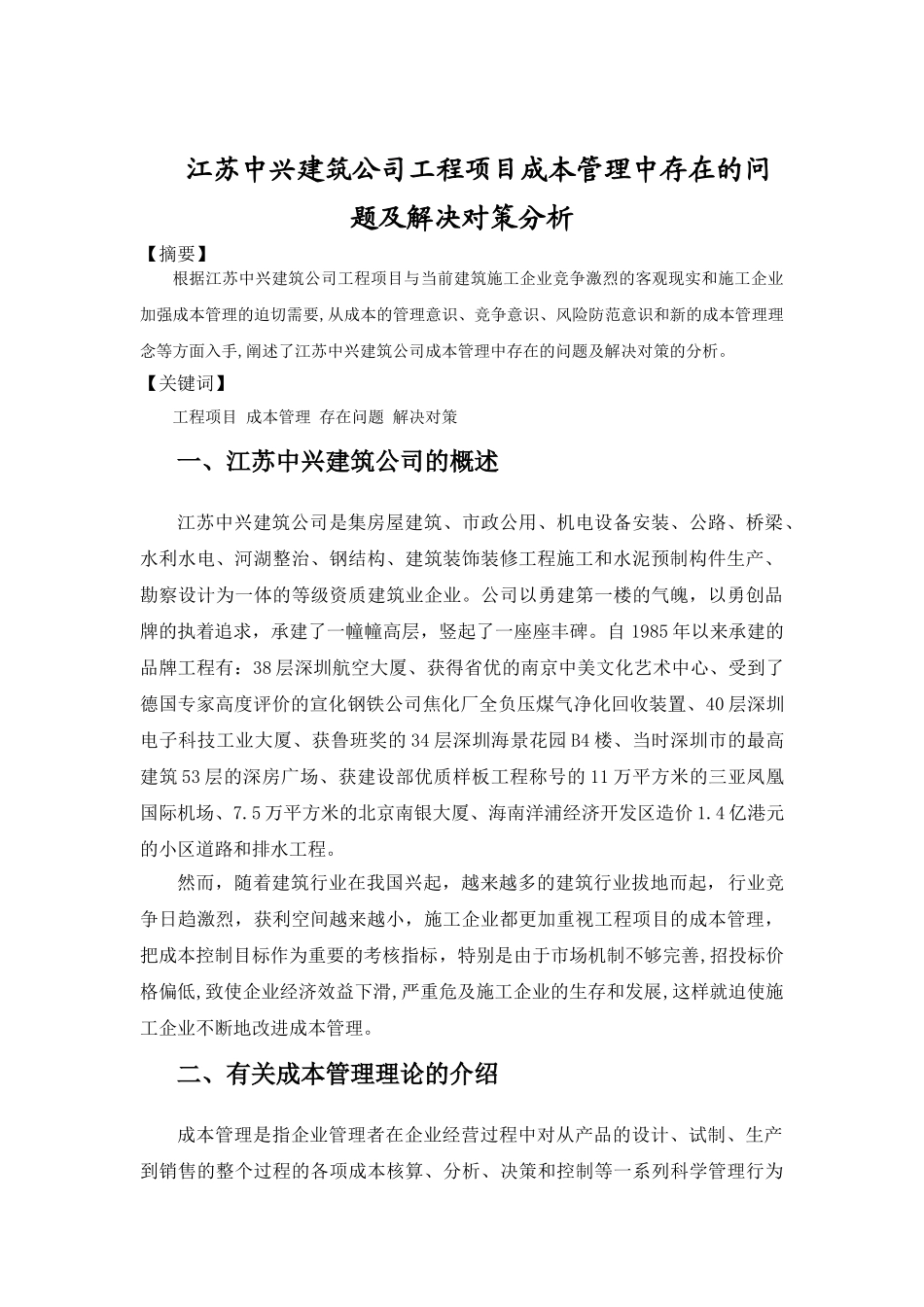 江苏中兴建筑公司工程项目成本管理中存在的问题及解决对策分析_第1页