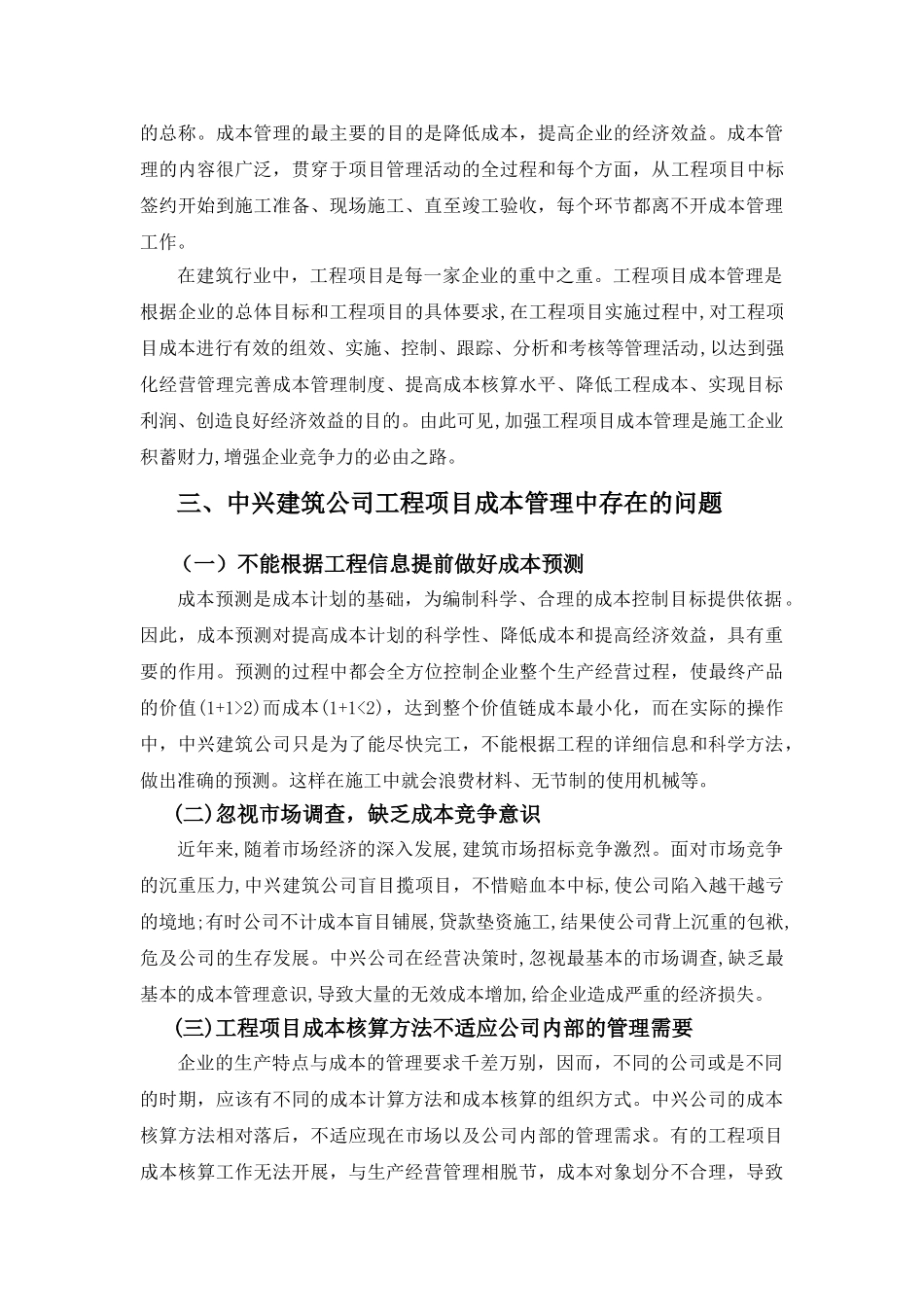 江苏中兴建筑公司工程项目成本管理中存在的问题及解决对策分析_第2页