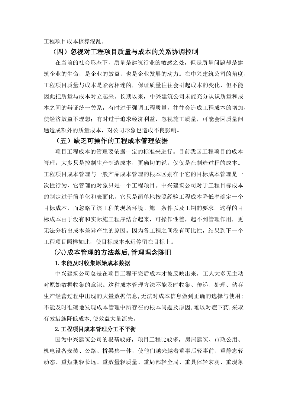 江苏中兴建筑公司工程项目成本管理中存在的问题及解决对策分析_第3页