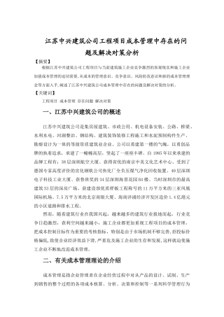 江苏中兴建筑公司工程项目成本管理中存在的问题及解决对策分析