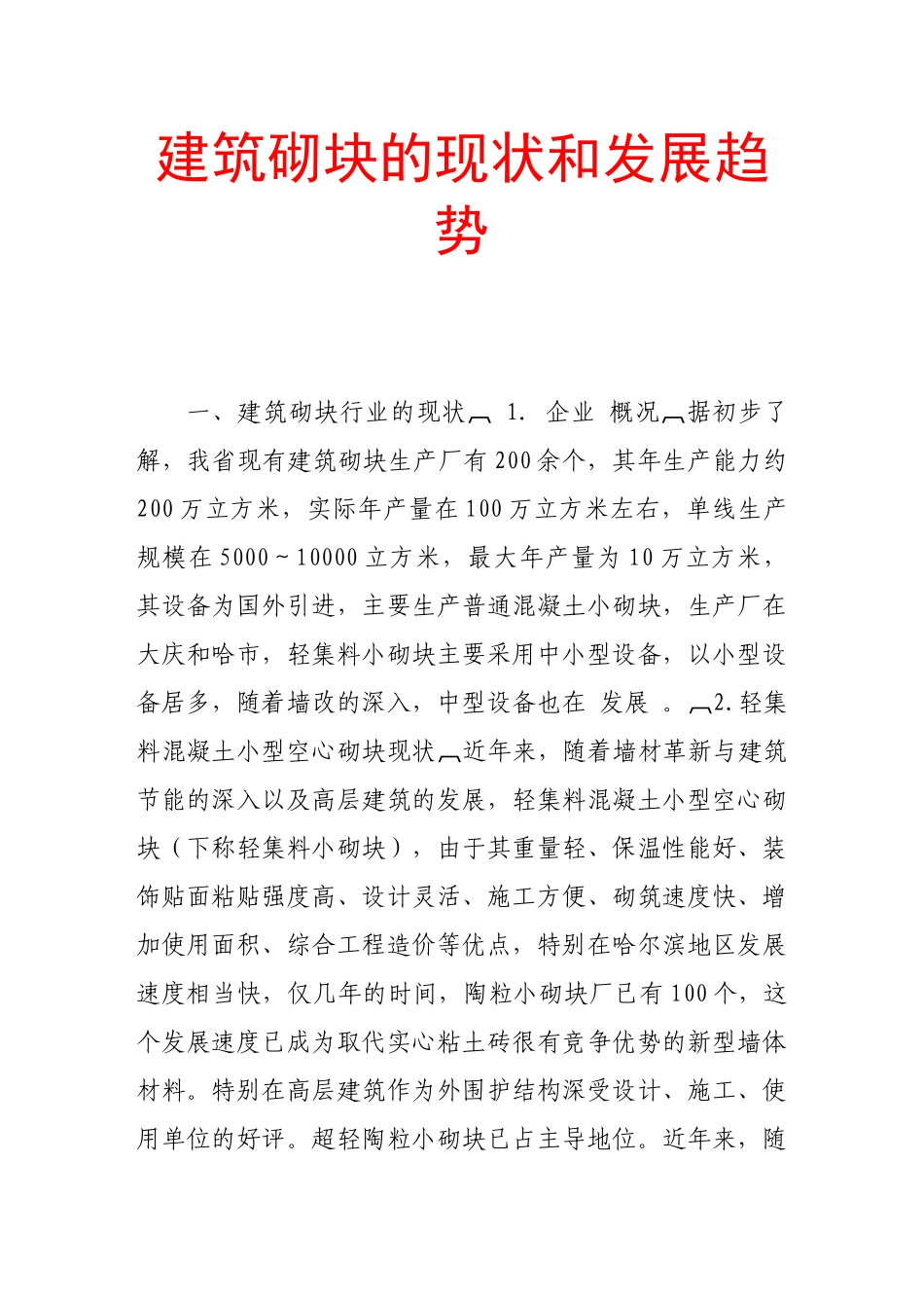 建筑砌块的现状和发展趋势_第1页
