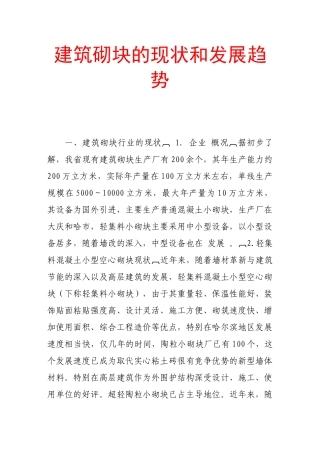 建筑砌块的现状和发展趋势