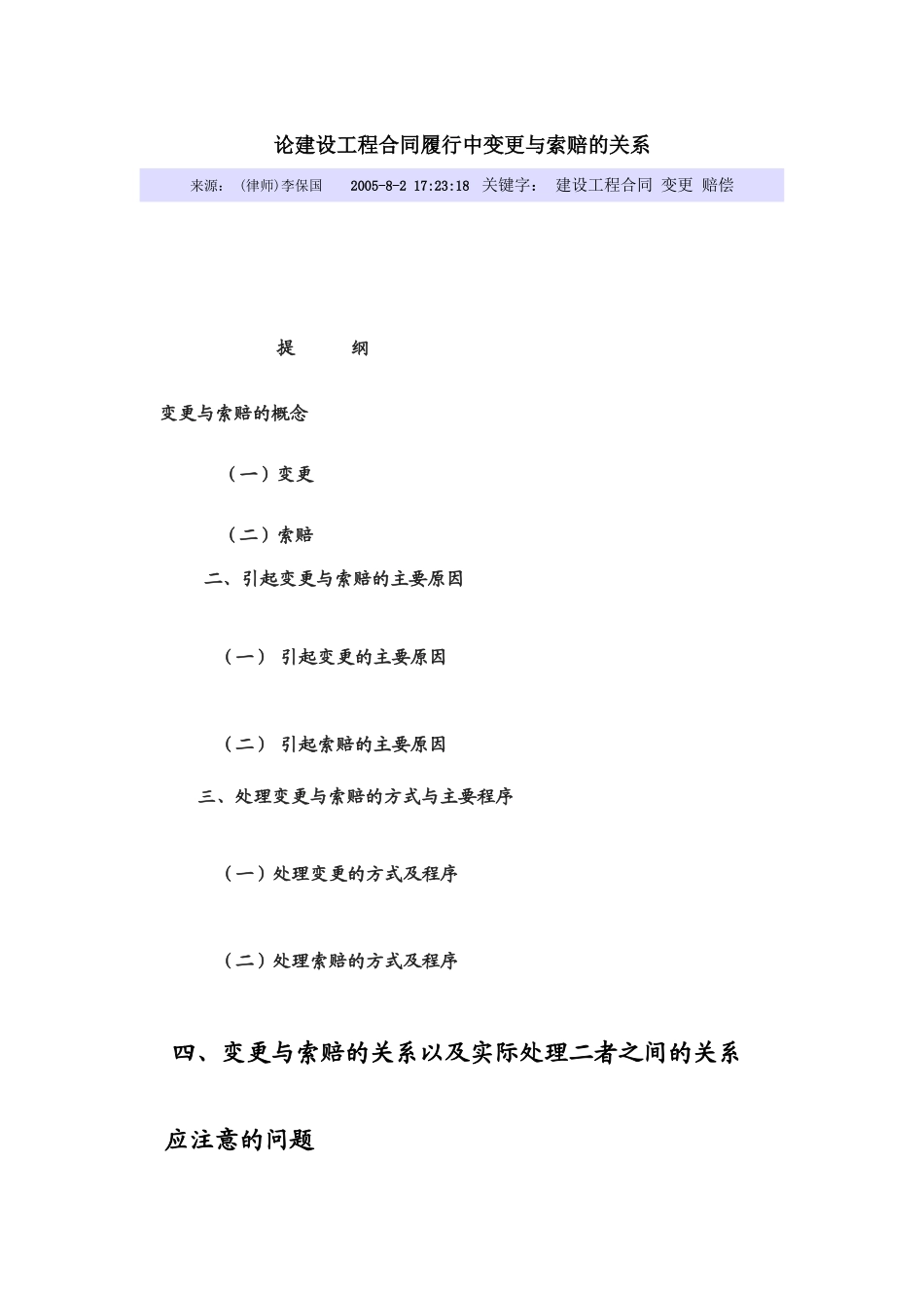 论建设工程合同履行中变更与索赔的关系_第1页