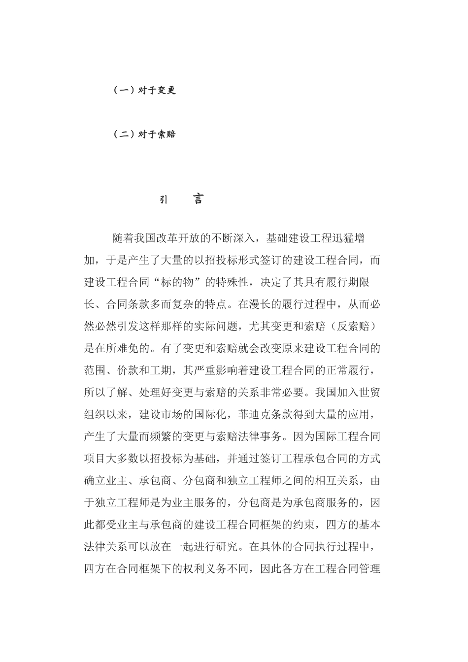 论建设工程合同履行中变更与索赔的关系_第2页