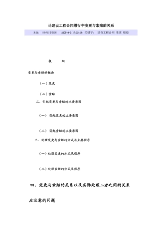 论建设工程合同履行中变更与索赔的关系