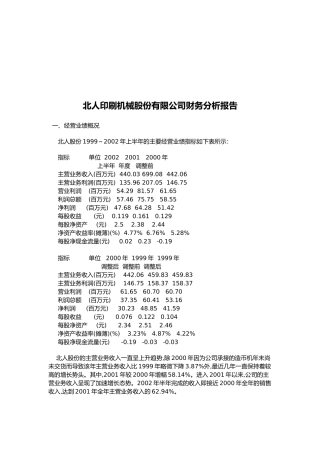 某印刷机械公司财务分析报告