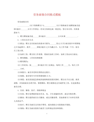 劳务雇佣合同格式模板