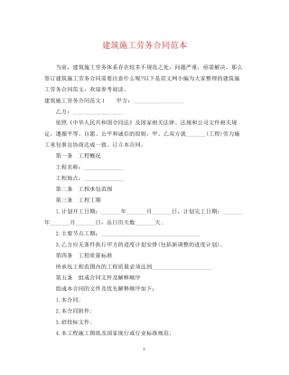 建筑施工劳务合同范本