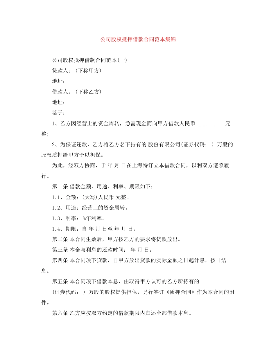 公司股权抵押借款合同范本集锦_第1页