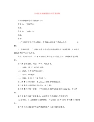 公司股权抵押借款合同范本集锦