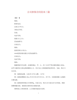 公司担保合同范本三篇