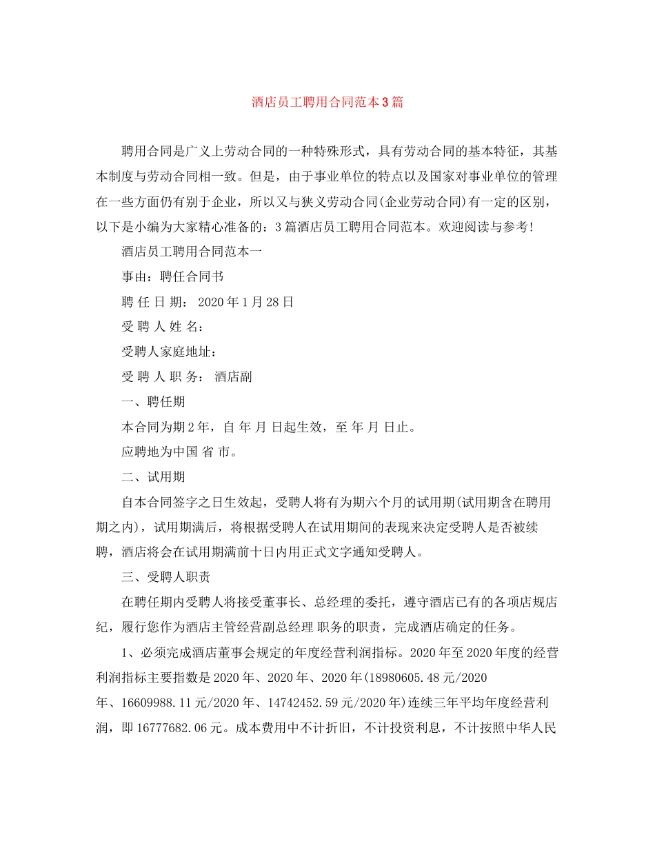 酒店员工聘用合同范本3篇_第1页