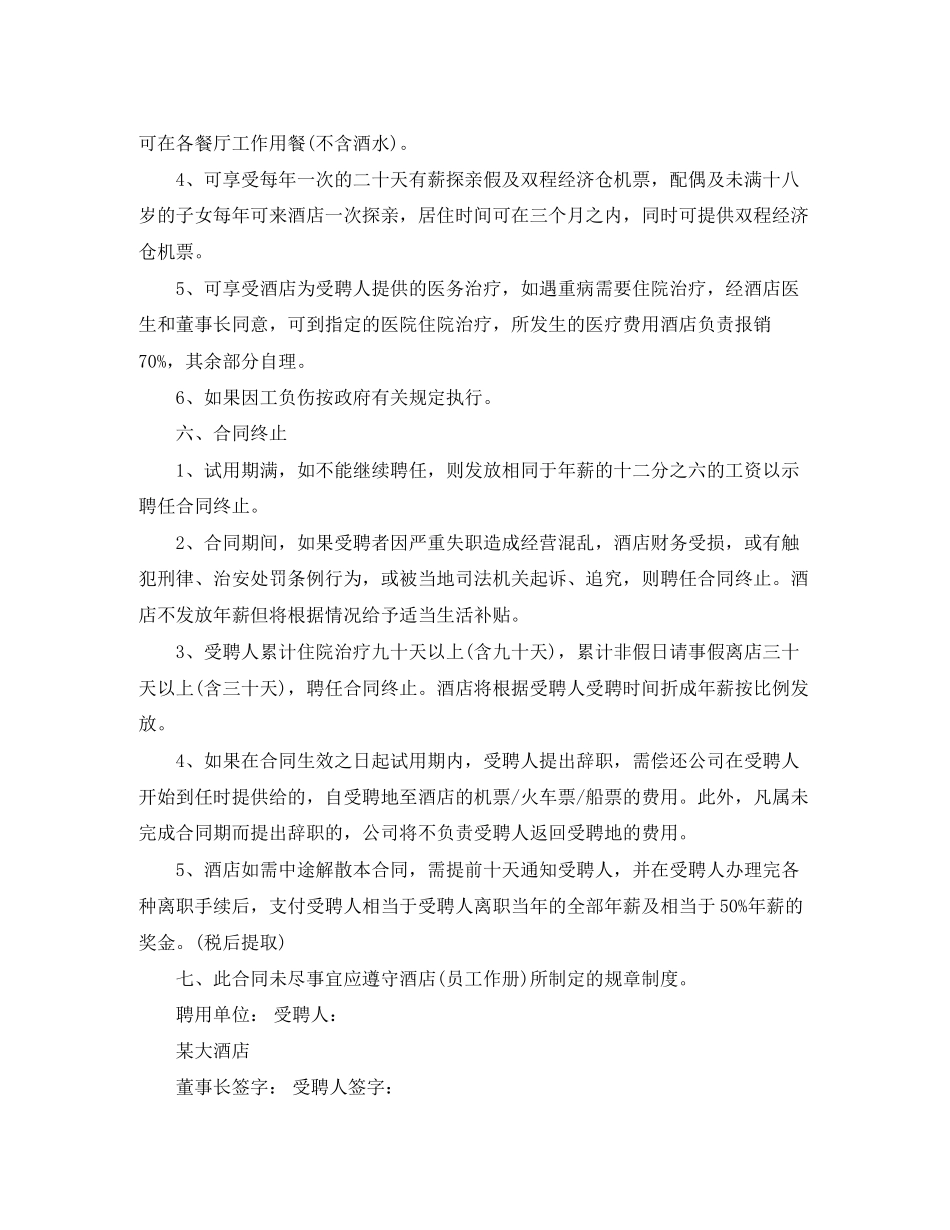 酒店员工聘用合同范本3篇_第3页