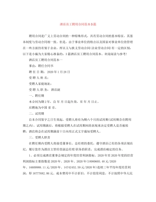 酒店员工聘用合同范本3篇