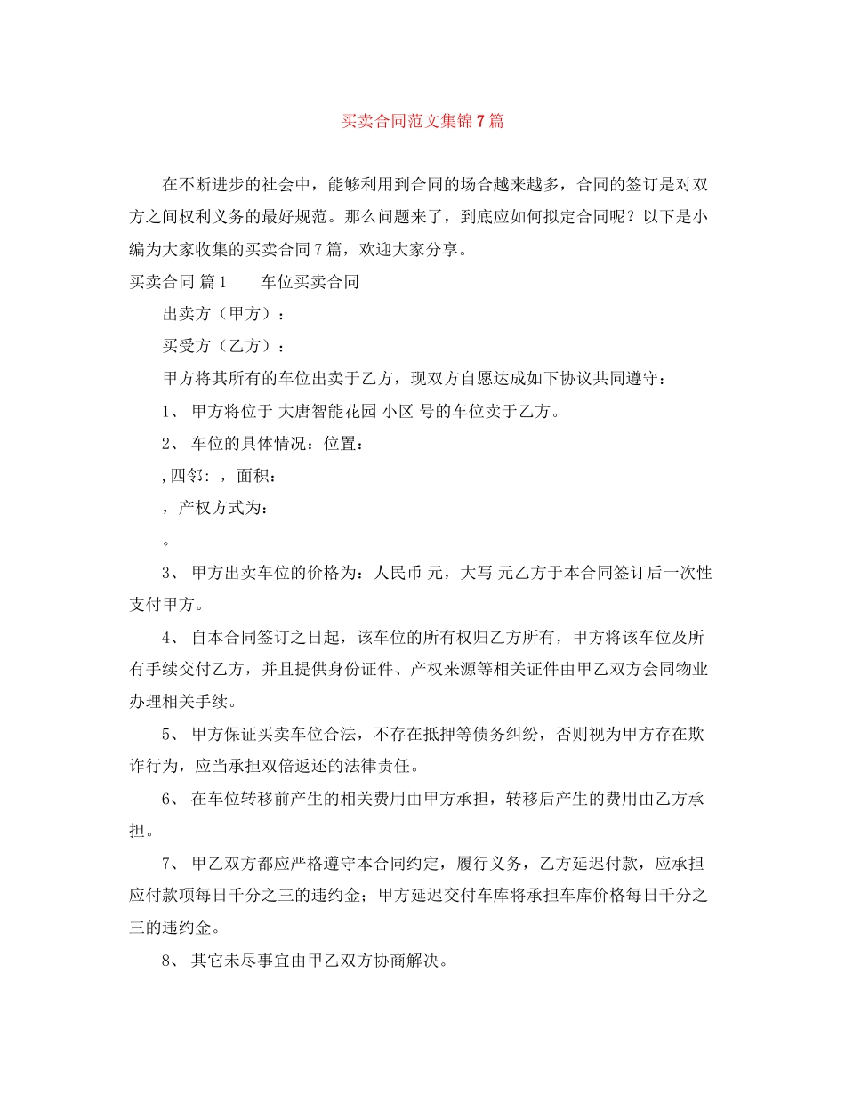 买卖合同范文集锦7篇_第1页